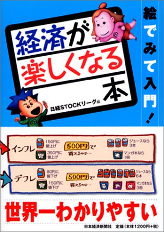 経済が楽しくなる本: 絵でみて入門! [Sep 01， 2002] 日経STOCKリーグ