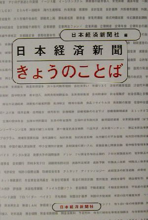 日本経済新聞きょうのことば [Oct 01， 2002] 日本経済新聞社