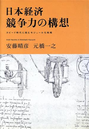 日本経済競争力の構想: スピ-ド時代に挑むモジュ-ル化戦略 [Dec 01， 2002] 安藤 晴彦; 元橋 一之