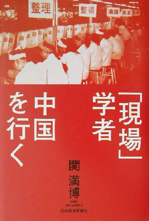 「現場」学者中国を行く 関 満博