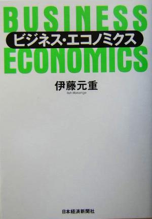 ビジネス・エコノミクス [Feb 01， 2004] 伊藤 元重