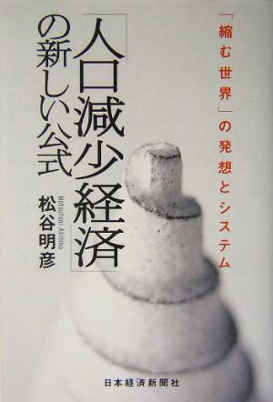 「人口減少経済」の新しい公式: 「縮む世界」の発想とシステム [May 01， 2004] 松谷 明彦