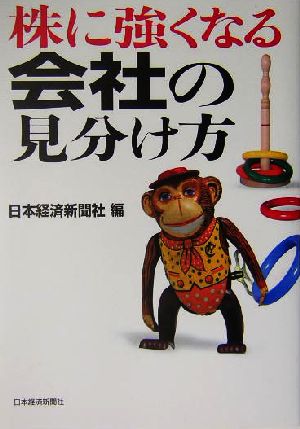株に強くなる会社の見分け方 日本経済新聞社