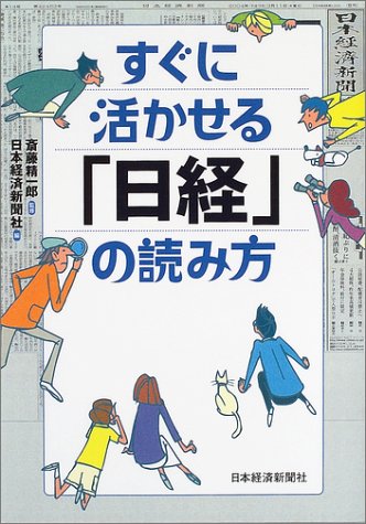 すぐに活かせる「日経」の読み方 [Jul 01， 2004] 日本経済新聞社