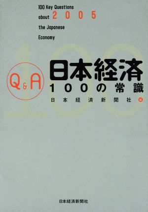 Q&A日本経済100の常識 (2005年版) [Sep 01， 2004] 日本経済新聞社