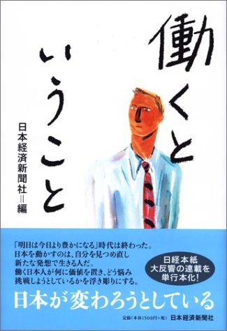 働くということ [Sep 01， 2004] 日本経済新聞社