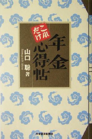 年金これだけ心得帖 [Oct 01， 2004] 山口 聡