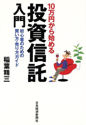 10万円から始める投資信託入門: 初心者のための買い方・売り方ガイド [Dec 01， 2004] 稲葉 精三