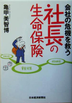 会社の危機を救う社長の生命保険 亀甲 美智博