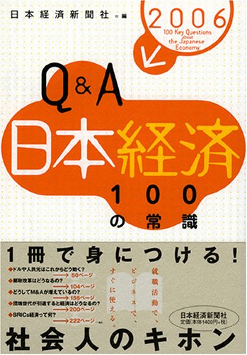 Q&A日本経済100の常識 2006年版 [Sep 01， 2005] 日本経済新聞社