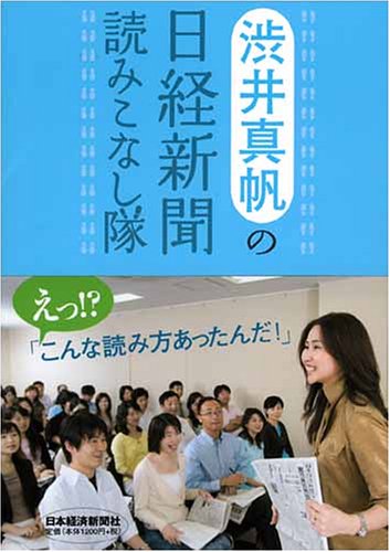 渋井真帆の日経新聞読みこなし隊 [Sep 01, 2005] 渋井 真帆