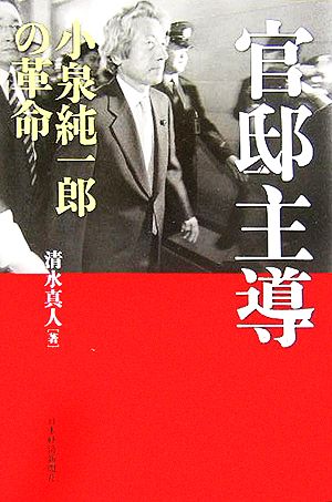 官邸主導: 小泉純一郎の革命 清水 真人