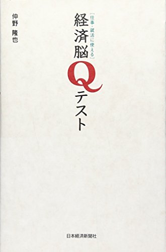 経済脳Qテスト: 仕事・就活に使える [Jan 01， 2006] 仲野 隆也