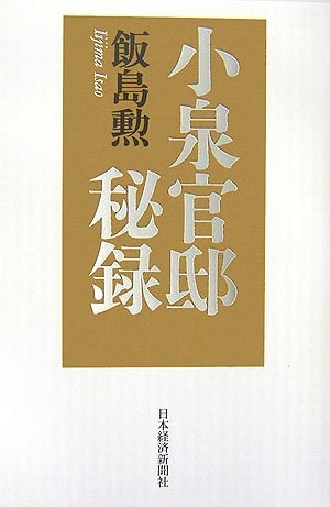 小泉官邸秘録 [Dec 01， 2006] 飯島 勲