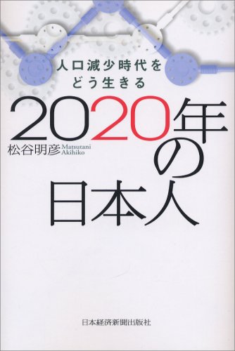 2020年の日本人: 人口減少時代をどう生きる [Jun 01， 2007] 松谷 明彦