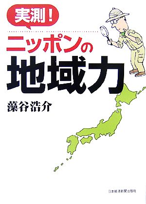 実測!ニッポンの地域力 [Sep 01， 2007] 藻谷 浩介