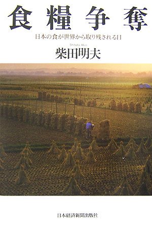 食糧争奪: 日本の食が世界から取り残される日 [Jul 01， 2007] 柴田 明夫