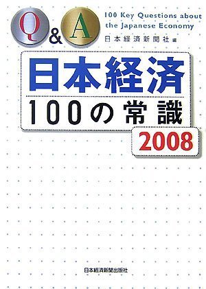 Q&A日本経済100の常識 (2008年版) [Sep 01， 2007] 日本経済新聞社