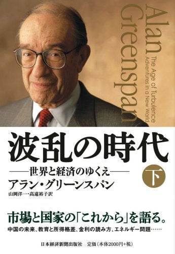 波乱の時代 下 [Nov 01， 2007] アラン グリーンスパン 山岡 洋一; 高遠 裕子