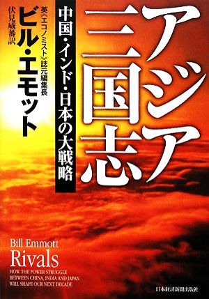 アジア三国志 ビル エモット; 伏見 威蕃