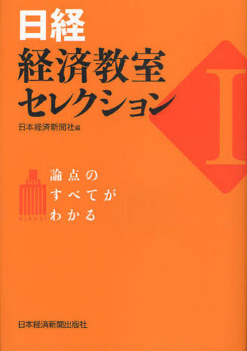 日経・経済教室セレクション: 論点のすべてがわかる (1) 日本経済新聞社