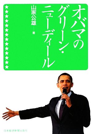 オバマのグリーン・ニューディール [Apr 25， 2009] 山家 公雄
