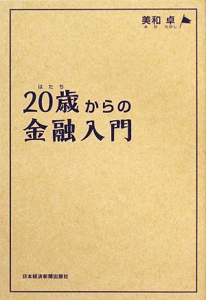20歳からの金融入門 [May 01， 2009] 美和 卓