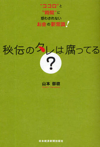 秘伝のタレは腐ってる 山本 御稔