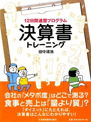 12日間プログラム 決算書トレーニング [Aug 26， 2009] 田中 靖浩