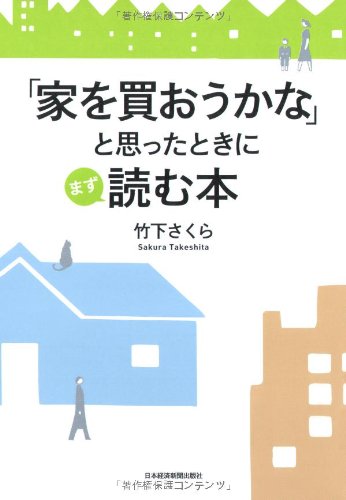「家を買おうかな」と思ったときにまず読む本 [Sep 16， 2009] 竹下 さくら