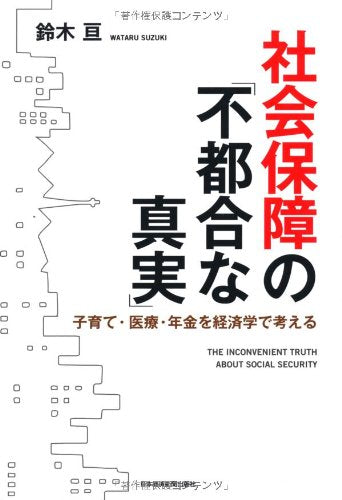 社会保障の「不都合な真実」 [Jul 16， 2010] 鈴木 亘