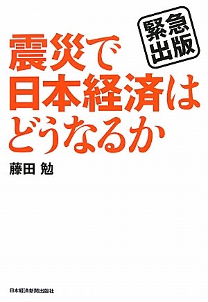 震災で日本経済はどうなるか: 緊急出版 藤田 勉