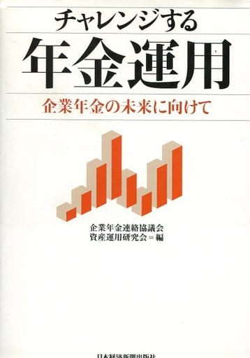 チャレンジする年金運用―企業年金の未来に向けて [Jul 23， 2011] 企業年金連絡協議会 資産運用研究会