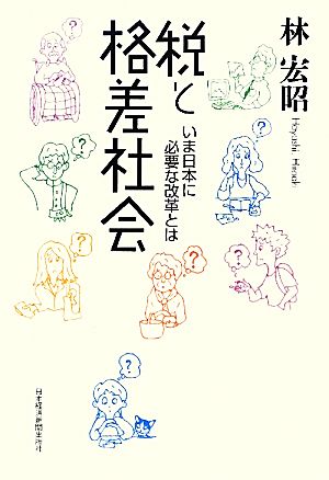 税と格差社会―いま日本に必要な改革とは [Jul 16， 2011] 林 宏昭