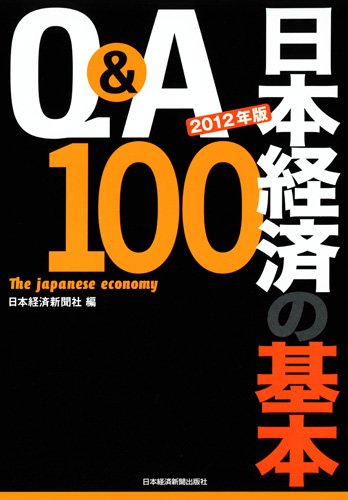 Q&A日本経済の基本100 2012年版 [Sep 01， 2011] 日本経済新聞社