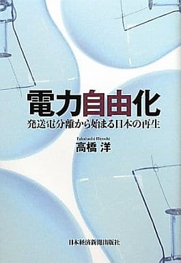 電力自由化 ―発送電分離から始まる日本の再生 [Oct 22， 2011] 高橋 洋