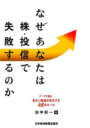 なぜあなたは株・投信で失敗するのか―データで読む危ない銘柄の見分け方48のルール [Nov 15， 2011] 田中 彰一