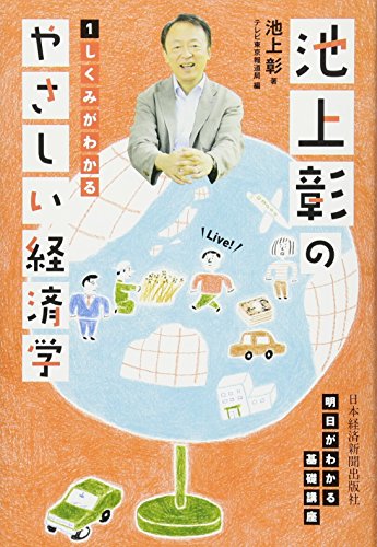 池上彰のやさしい経済学 1 [Mar 01， 2012] 池上 彰; テレビ東京報道局