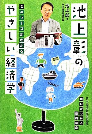 池上彰のやさしい経済学―２ ニュースがわかる 池上 彰; テレビ東京報道局