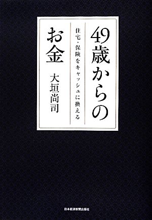 49歳からのお金―住宅・保険をキャッシュに換える [May 16， 2012] 大垣 尚司