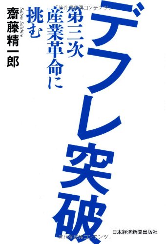 デフレ突破: 第三次産業革命に挑む [Dec 01， 2012] 斎藤 精一郎