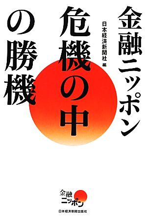 金融ニッポン 危機の中の勝機 日本経済新聞社