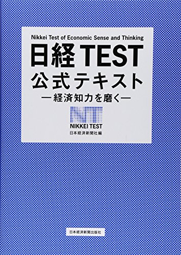 日経TEST公式テキスト: 経済知力を磨く [Feb 01, 2013] 日本経済新聞社