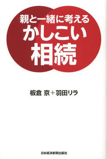 親と一緒に考える かしこい相続 板倉 京; 羽田 リラ