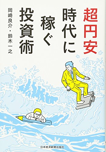 超円安時代に稼ぐ投資術 岡崎 良介; 鈴木 一之