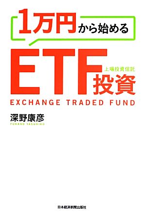 1万円から始めるETF投資 [Sep 12， 2013] 深野 康彦