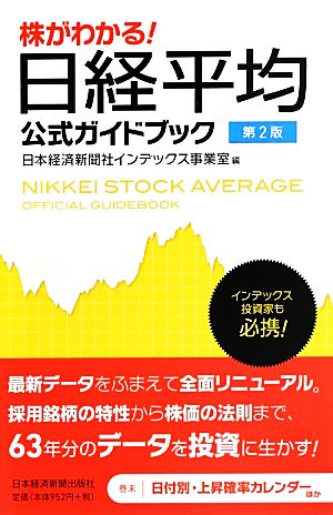 株がわかる! 日経平均公式ガイドブック 第2版 [Sep 10， 2013] 日本経済新聞社インデックス事業室