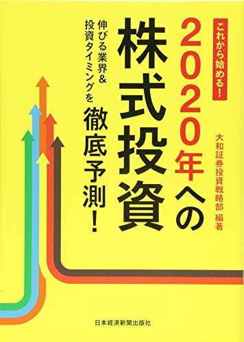 これから始める!2020年への株式投資: 伸びる業界&投資タイミングを徹底予測! [Dec 01, 2013] 大和証券投資戦略部