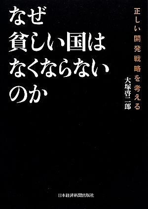 なぜ貧しい国はなくならないのか 正しい開発戦略を考える 大塚 啓二郎