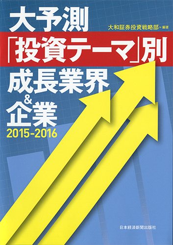 大予測「投資テーマ」別成長業界&企業 2015-2016 [Apr 01， 2015] 大和証券投資戦略部